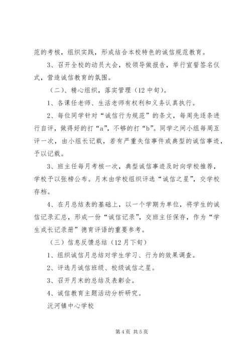 诚信教育主题活动方案 (3).docx