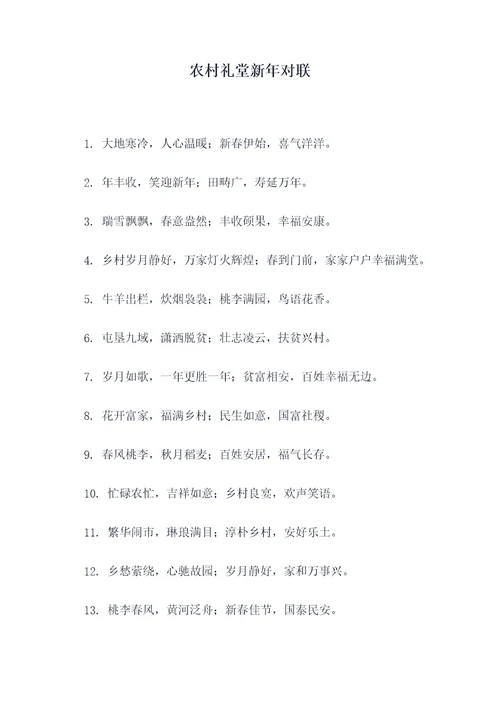 农村礼堂新年对联
