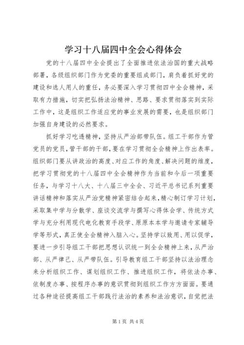 学习十八届四中全会心得体会 (5).docx