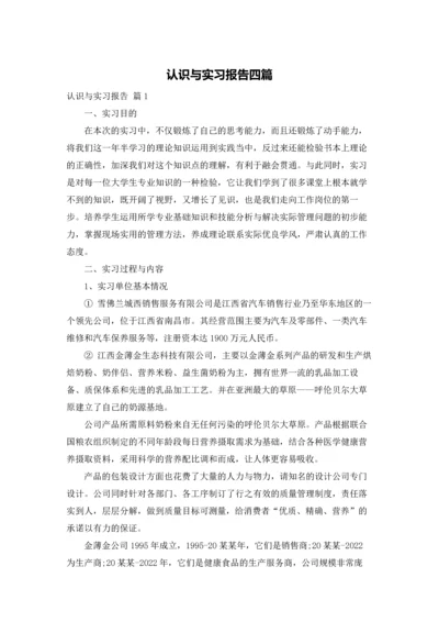 认识与实习报告四篇.docx