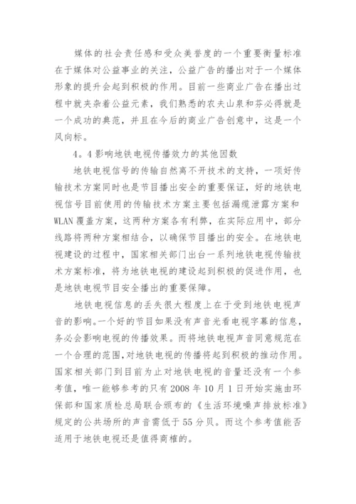 优化地铁电视内容提升地铁电视传播效论文.docx