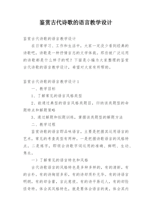 鉴赏古代诗歌的语言教学设计.docx