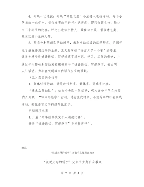 “说普通话,写规范字”主题班会教案.docx