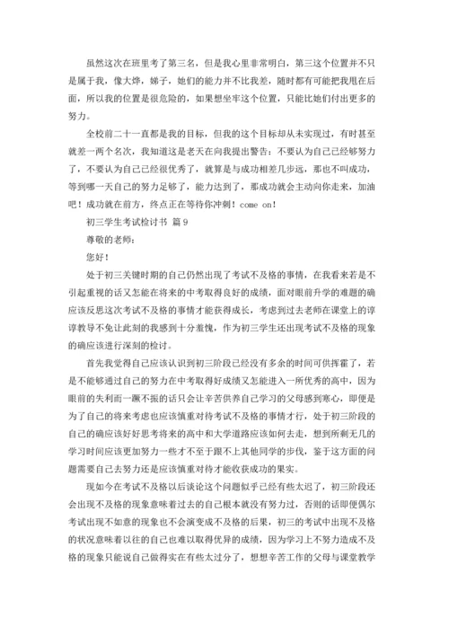 初三学生考试检讨书9篇.docx