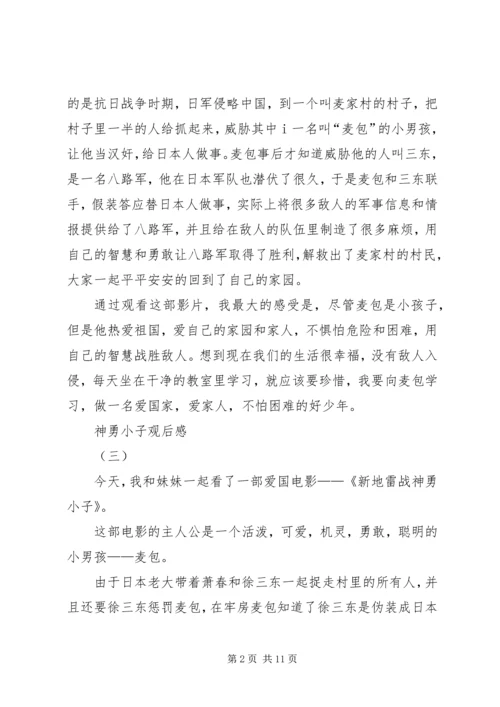 神勇小子观后感.docx
