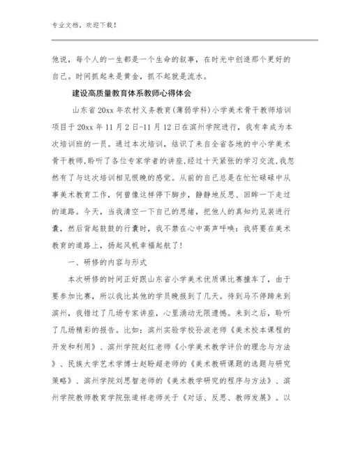 2024建设高质量教育体系教师心得体会例文21篇合辑.docx