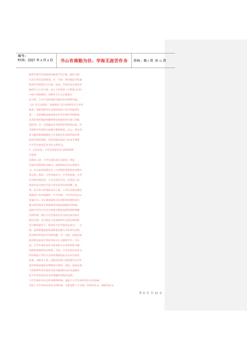 大学生竞争力论文杂货菜.docx