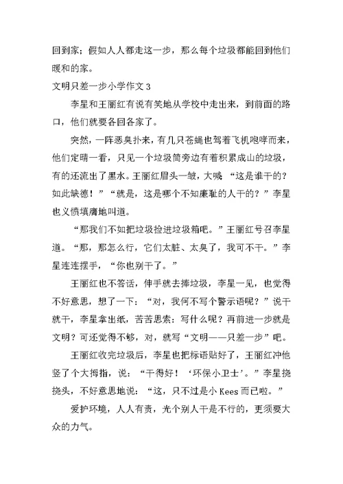 文明只差一步小学作文