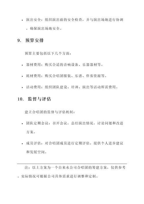 自来水公司合唱团筹建方案