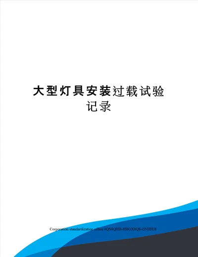 大型灯具安装过载试验记录