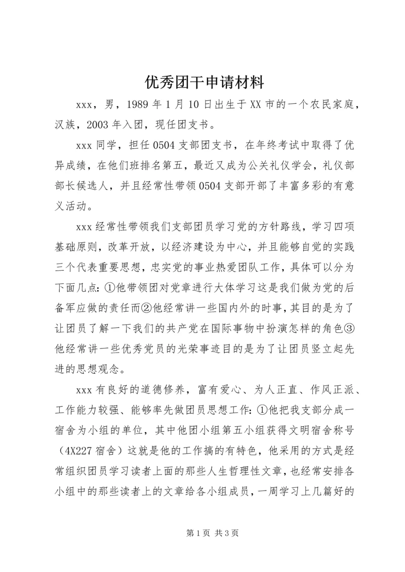 优秀团干申请材料 (13).docx