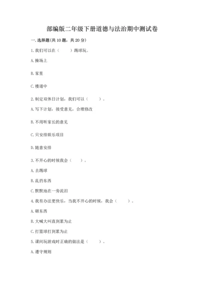 部编版二年级下册道德与法治期中测试卷及完整答案【网校专用】.docx