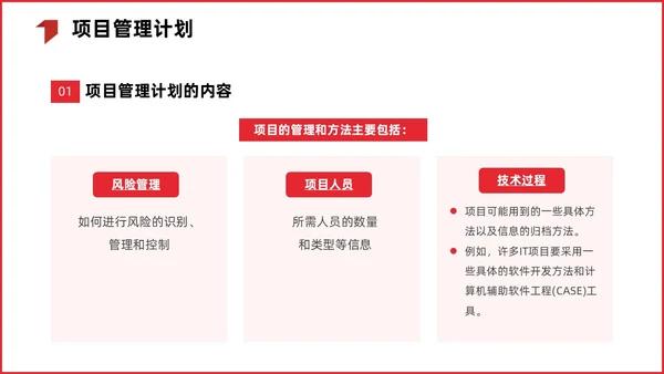 红色简约商务项目整体管理课程PPT项目管理