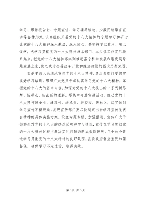 在全县学习贯彻党的十八大精神领导干部大会上的讲话.docx