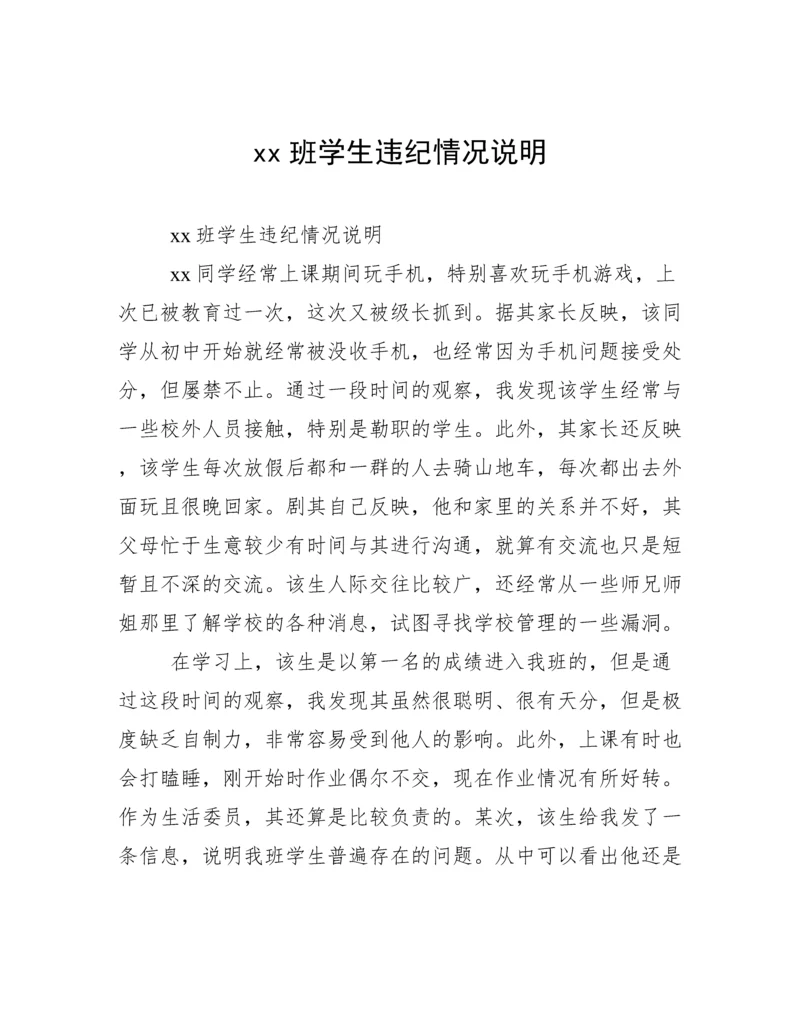 xx班学生违纪情况说明.docx