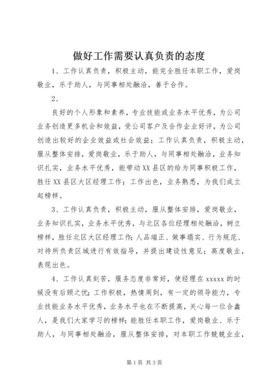 做好工作需要认真负责的态度 (5).docx