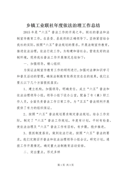 乡镇工业联社年度依法治理工作总结.docx