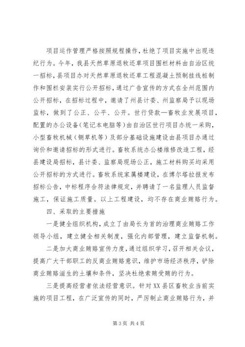 县畜牧系统治理商业贿赂工作调研报告 (2).docx