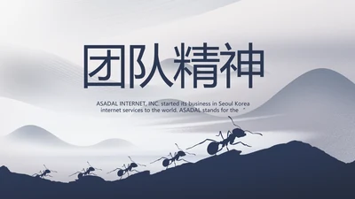 蚂蚁励志团队精神商务动态PPT团队建设