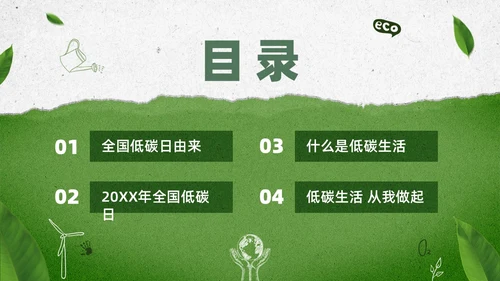 绿色水彩简约全国低碳日科普宣传PPT节能宣传周