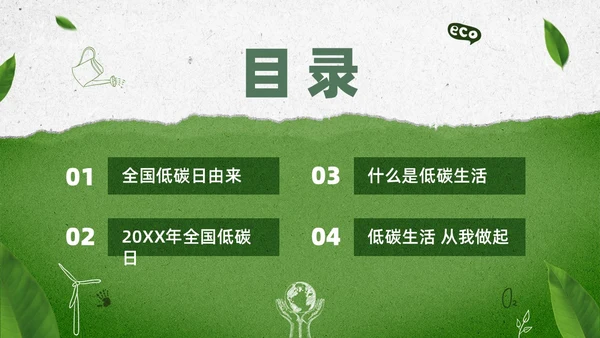 绿色水彩简约全国低碳日科普宣传PPT节能宣传周