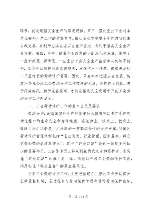 加强工会劳动保护工作的思考 (9).docx