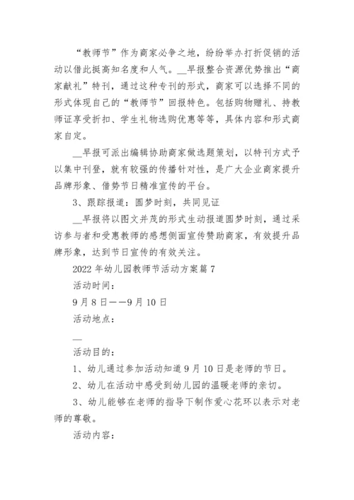 2022年幼儿园教师节活动方案（精选10篇）.docx