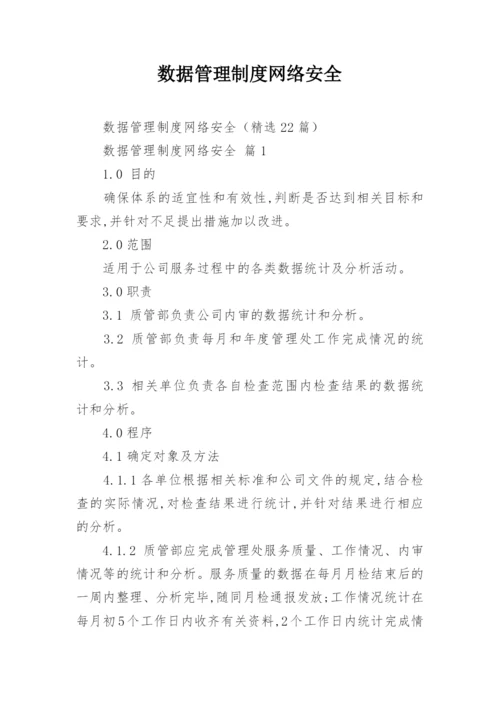 数据管理制度网络安全.docx