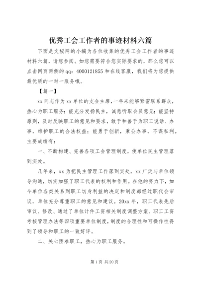 优秀工会工作者的事迹材料六篇.docx