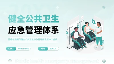 蓝绿色插画风健全公共卫生应急管理体系PPT模板
