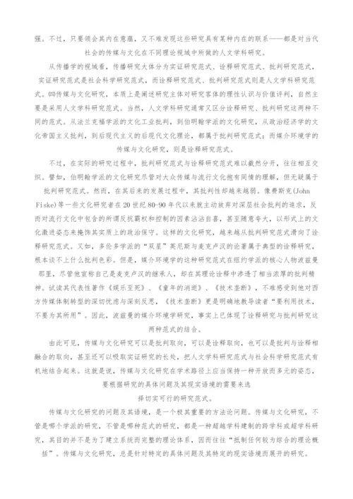 传媒与文化研究的学术路径.docx