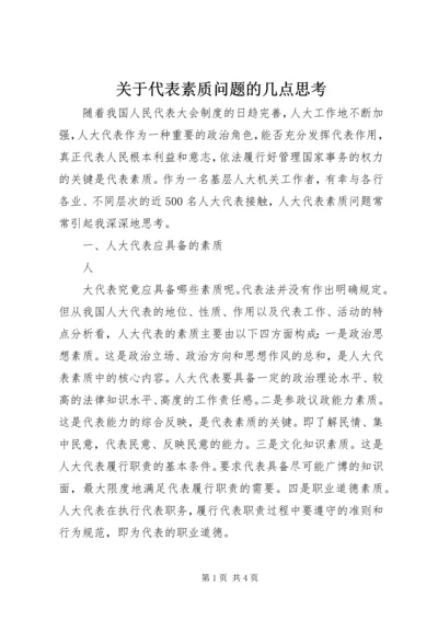 关于代表素质问题的几点思考 (4).docx