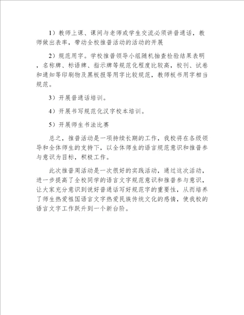 学校推普工作总结