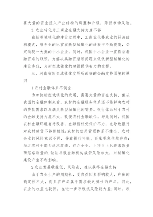 浅析以河南省为例的新型城镇化与金融支持论文.docx