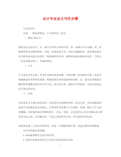 2022年会计毕业论文写作步骤.docx