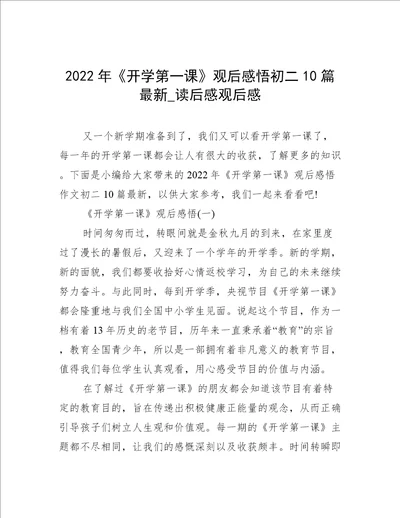 2022年开学第一课观后感悟初二10篇最新读后感观后感