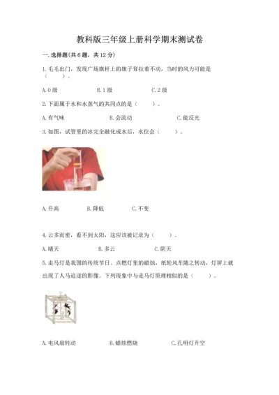 教科版三年级上册科学期末测试卷加答案.docx