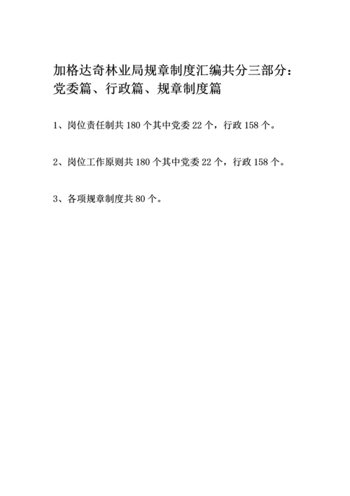 加格达奇林业局全新规章新版制度汇编.docx