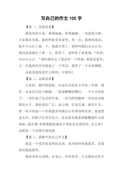 写自己的作文100字.docx
