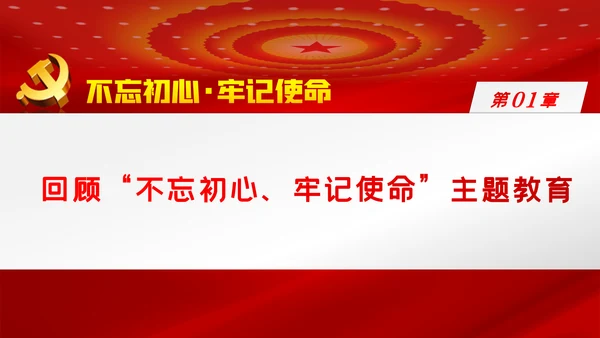 关于巩固深化不忘初心牢记使命主题教育成果的意见PPT
