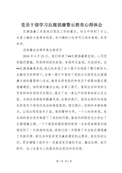 党员干部学习反腐倡廉警示教育心得体会.docx