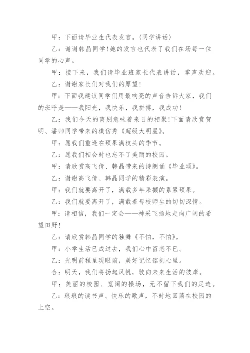 小学毕业典礼主持词.docx