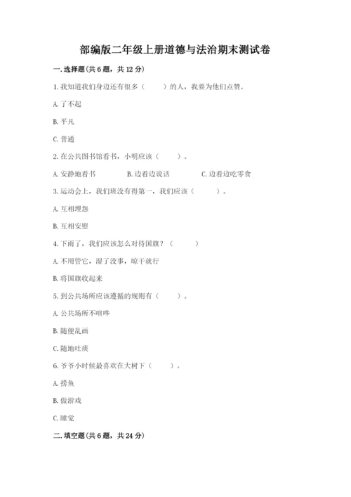 部编版二年级上册道德与法治期末测试卷附参考答案（培优）.docx