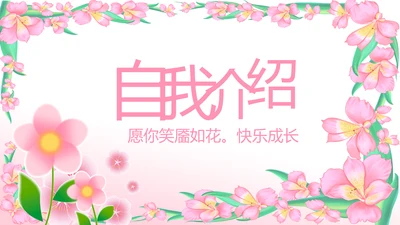 班干部竞选小升初个人简历自我介绍动态PPT模板