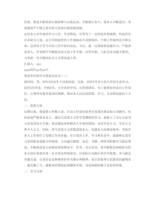 精编事业单位政审自我鉴定参考范文.docx