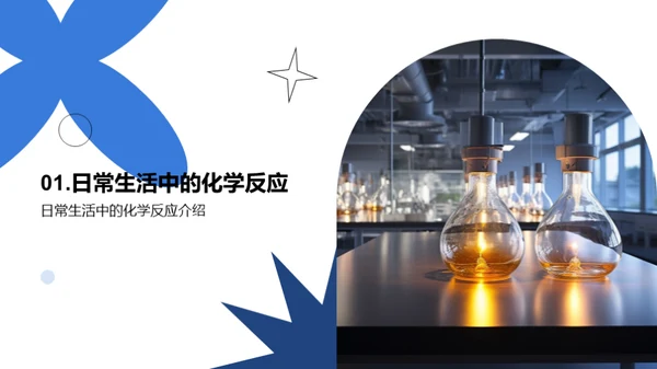 化学点亮生活