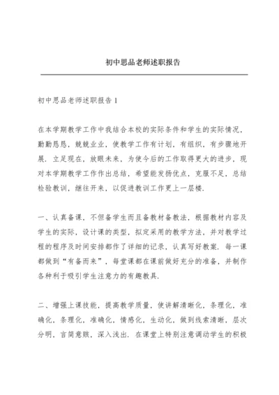 初中思品老师述职报告.docx