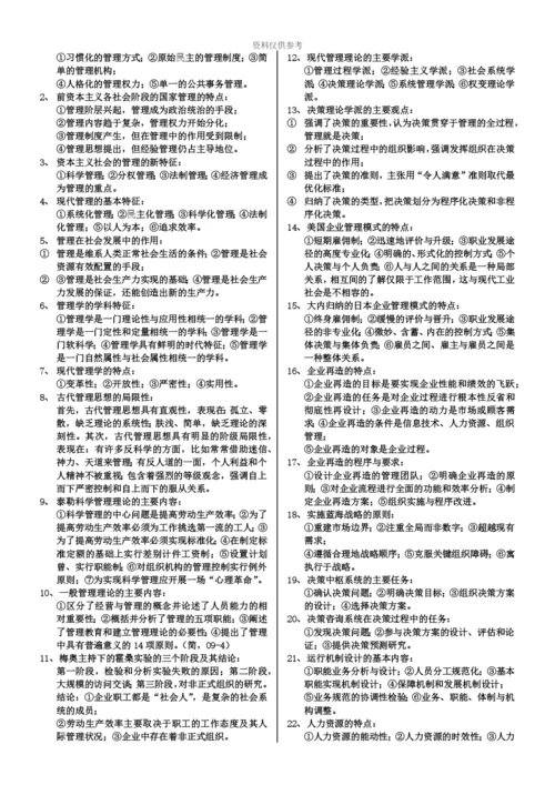 自考00107现代管理学完整齐全.docx