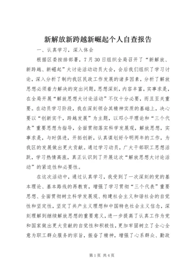 新解放新跨越新崛起个人自查报告.docx