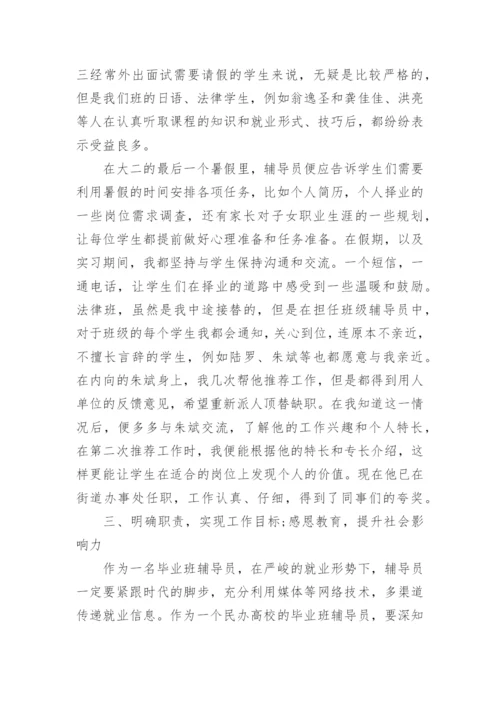 毕业班辅导员工作总结_1.docx